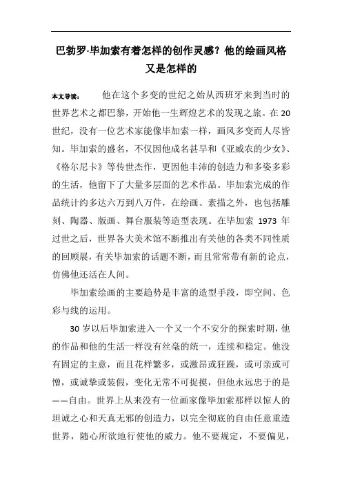 巴勃罗·毕加索有着怎样的创作灵感？他的绘画风格又是怎样的