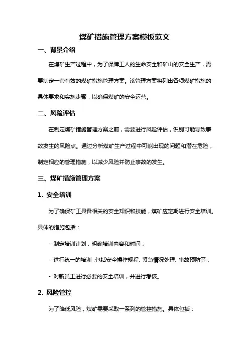 煤矿措施管理方案模板范文