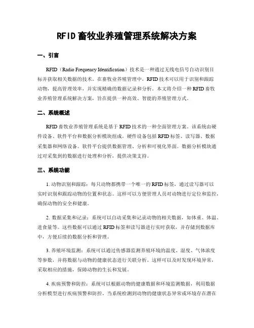 RFID畜牧业养殖管理系统解决方案