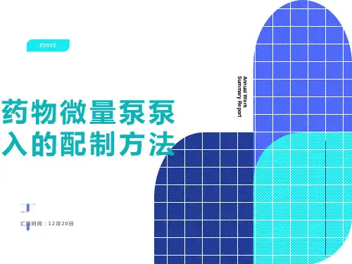 药物微量泵泵入的配制方法