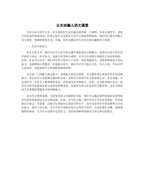 让生活融入语文课堂