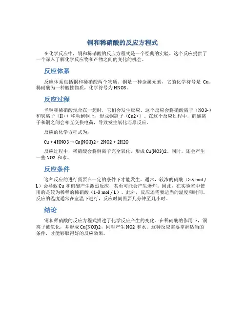 铜和稀硝酸的反应方程式