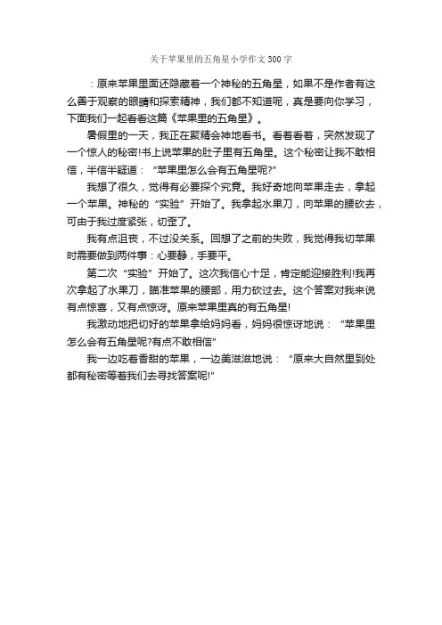 关于苹果里的五角星小学作文300字_作文范文_