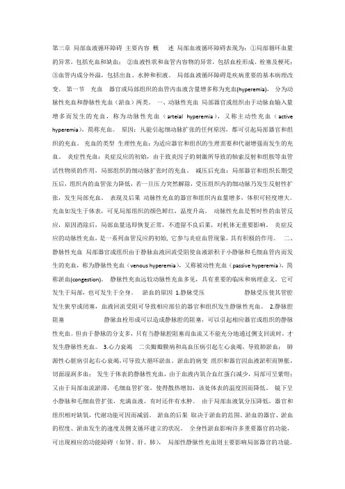 病理学课件_第三章局部血液循环障碍