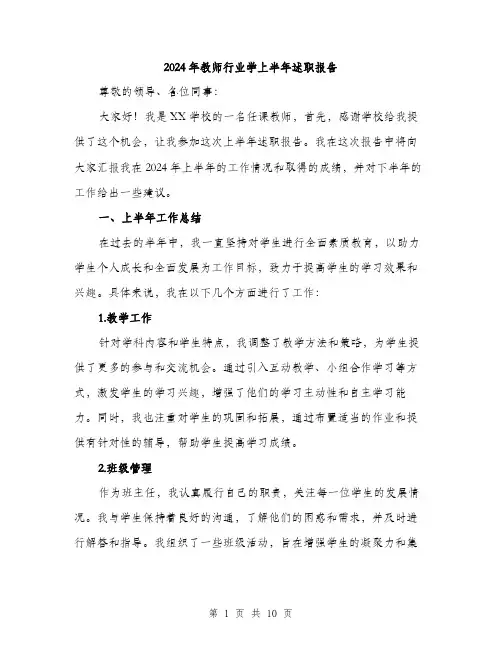 2024年教师行业学上半年述职报告（三篇）
