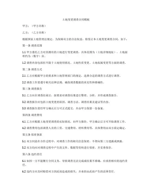 土地变更调查合同模板