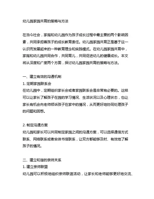 幼儿园家园共育的策略与方法