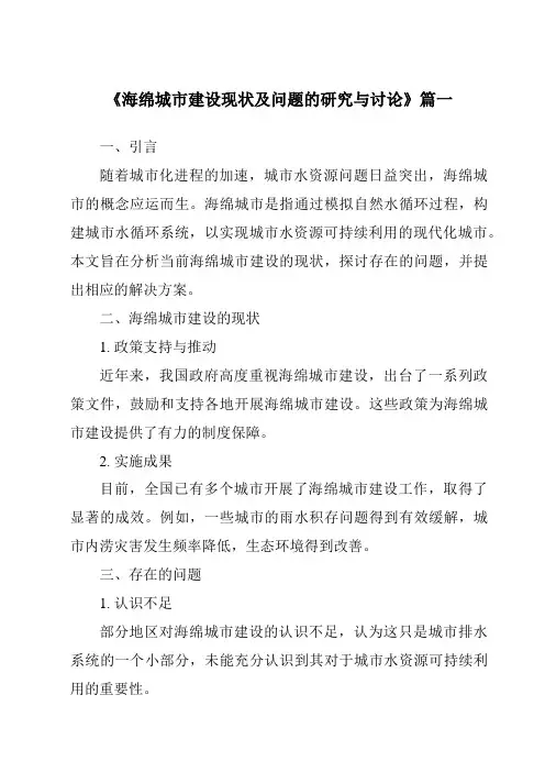 《2024年海绵城市建设现状及问题的研究与讨论》范文