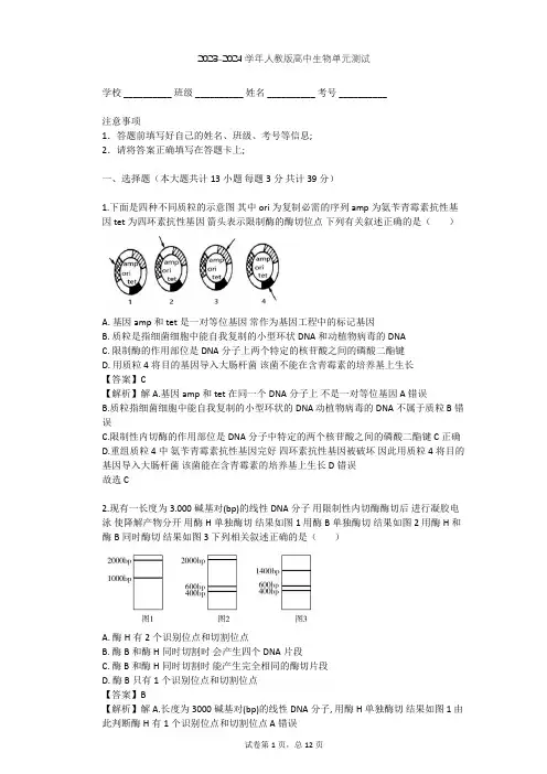 2023-2024学年高中生物人教版选修3专题1 基因工程单元测试(含答案解析)