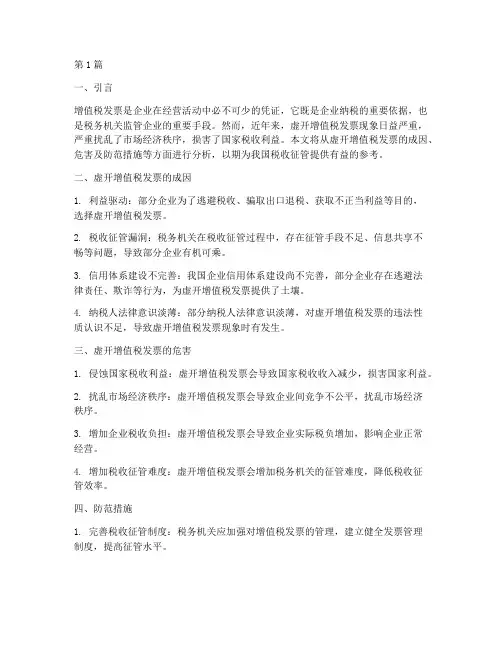 虚开增值税发票(2篇)