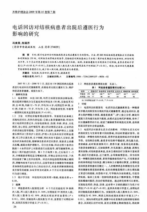 电话回访对结核病患者出院后遵医行为影响的研究