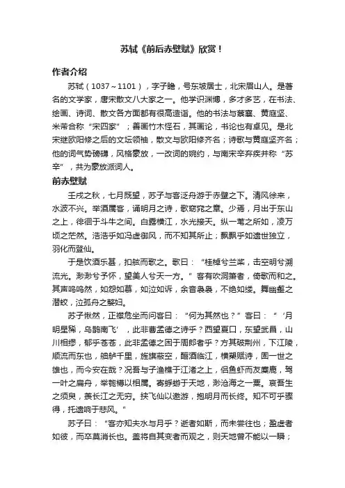 苏轼《前后赤壁赋》欣赏！