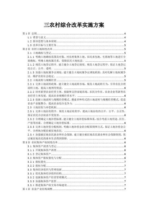 三农村综合改革实施方案