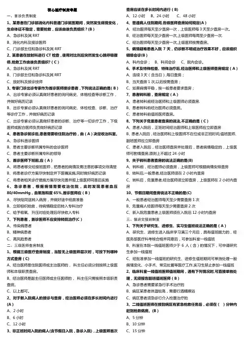 医院核心制度题库(有答案)已修整-(终)