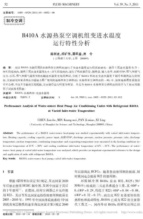 R410A水源热泵空调机组变进水温度运行特性分析