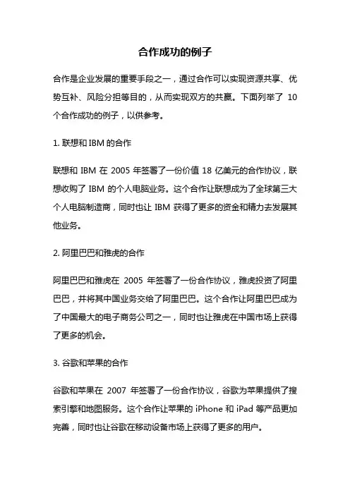 合作成功的例子