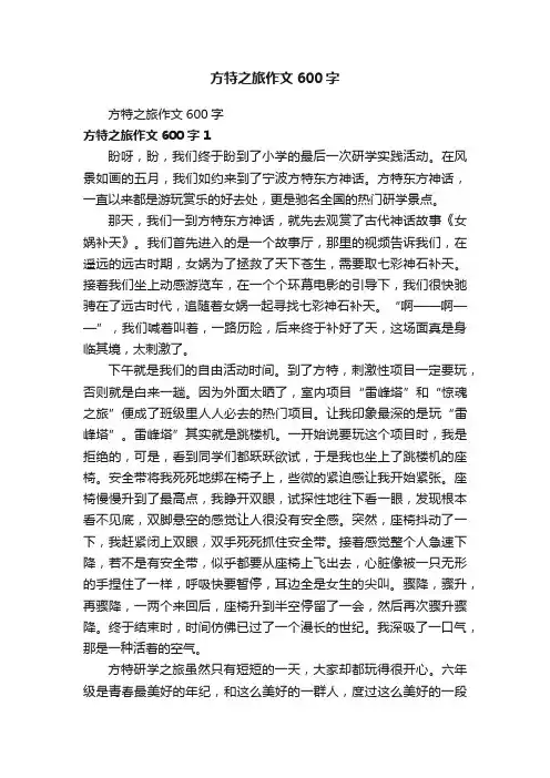 方特之旅作文600字