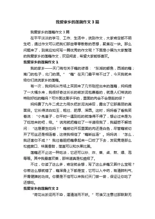 我爱家乡的莲藕作文3篇