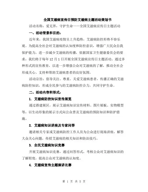 全国艾滋病宣传日预防艾滋病主题活动策划书