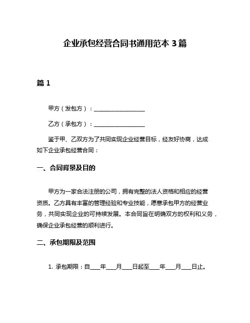 企业承包经营合同书通用范本3篇