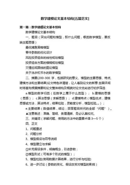 数学建模论文基本结构[五篇范文]