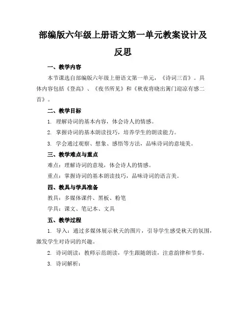 部编版六年级上册语文第一单元教案设计及反思