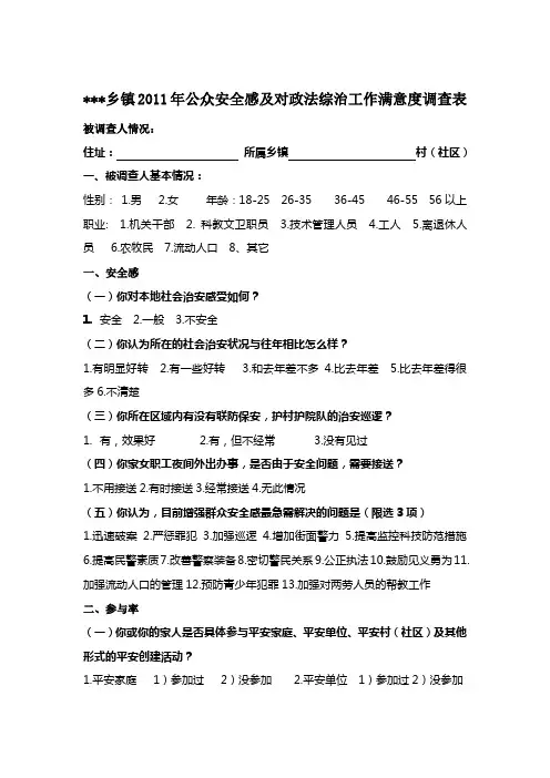 (新修改)群众安全感及社会治安综合治理工作满意率调查表