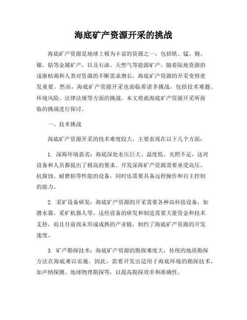 海底矿产资源开采的挑战