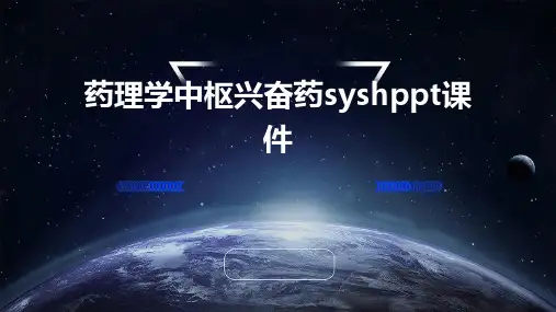 药理学：中枢兴奋药SYSHPPT课件