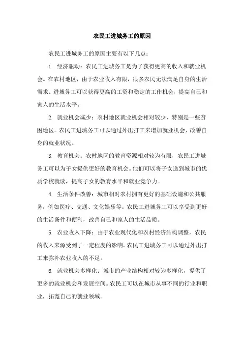 农民工进城务工的原因