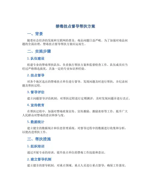 禁毒挂点督导帮扶方案