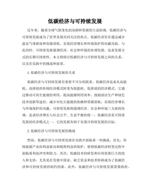 低碳经济与可持续发展