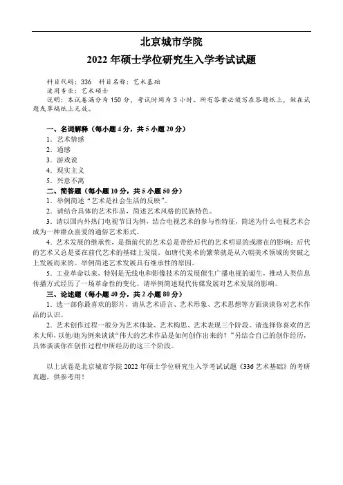 北京城市学院2022年《336艺术基础》入学试题(考研真题)