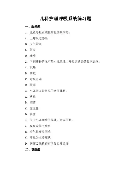 儿科护理呼吸系统练习题