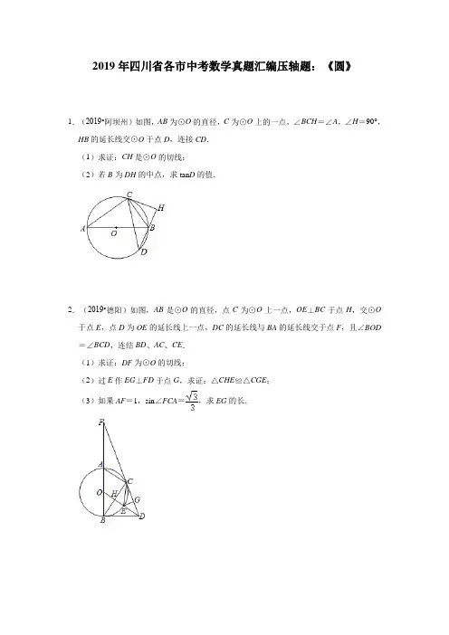 2019年四川省各市中考数学真题汇编压轴题：《圆》及答案