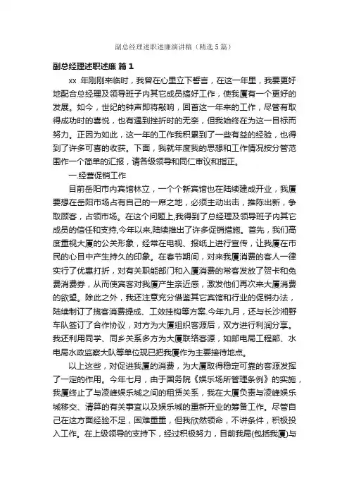 副总经理述职述廉演讲稿（精选5篇）