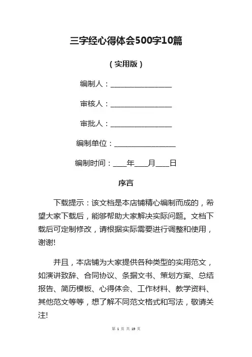 三字经心得体会500字10篇