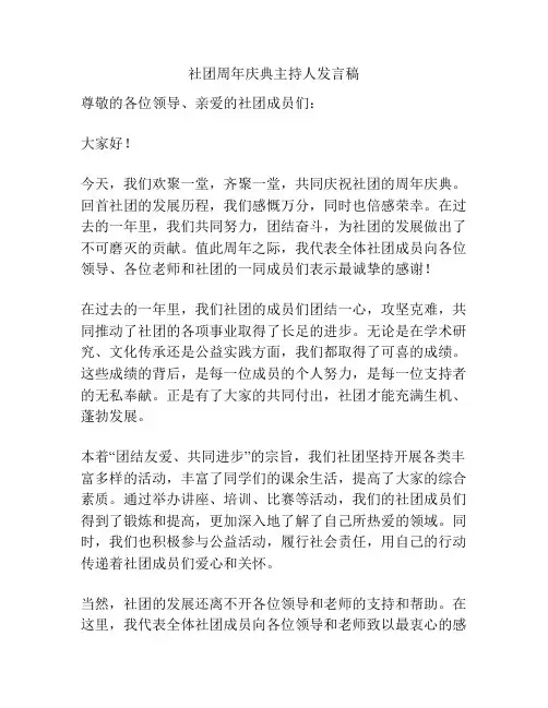 社团周年庆典主持人发言稿