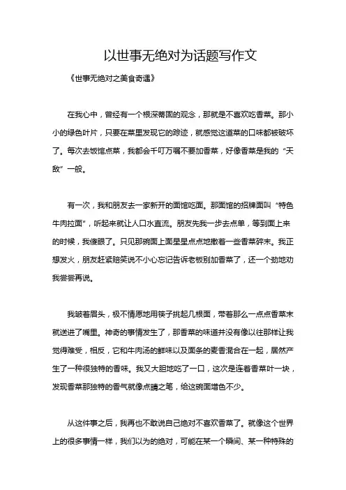 以世事无绝对为话题写作文