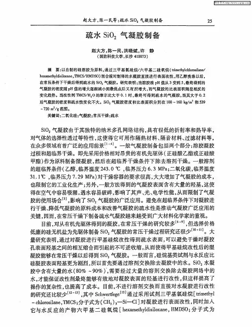 疏水SiO2气凝胶制备