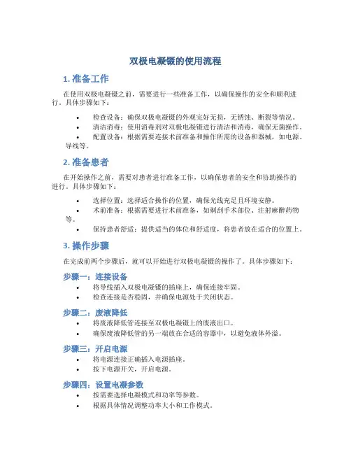 双极电凝镊的使用流程