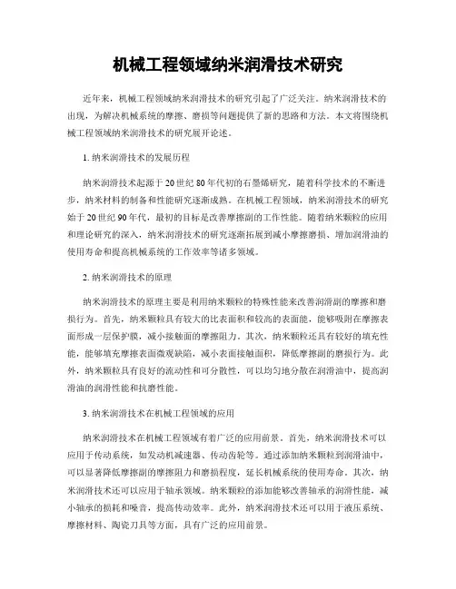 机械工程领域纳米润滑技术研究