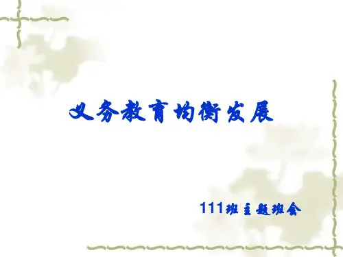 教育均衡发展精品PPT课件