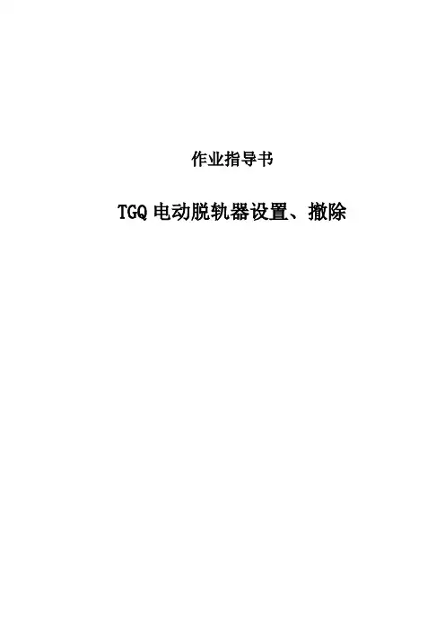 TGQ电动脱轨器设置、撤除作业指导书