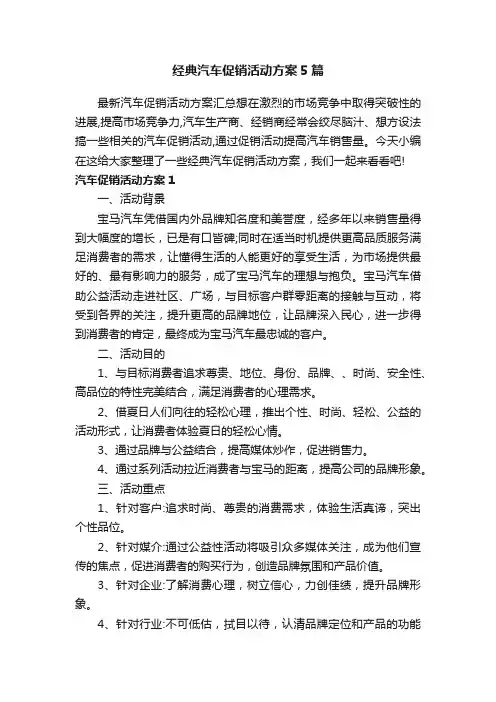 经典汽车促销活动方案5篇