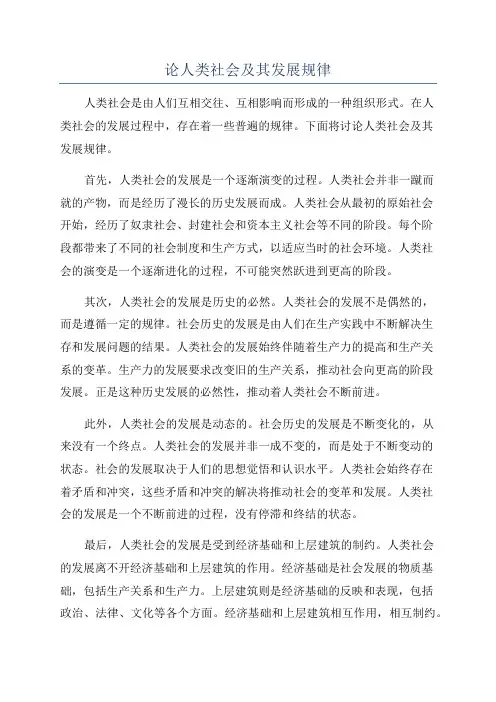 论人类社会及其发展规律