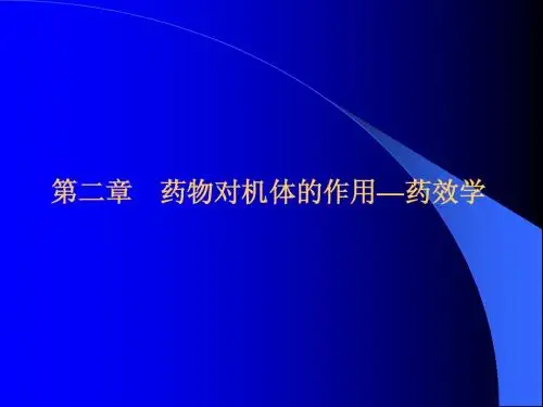 药效学PPT课件