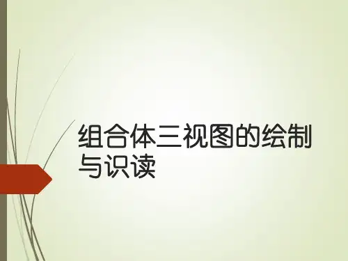 识图与制图 4.2-组合体三视图的识读(3)(习题)