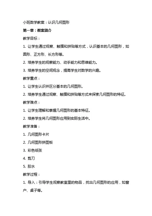小班数学教案：认识几何图形
