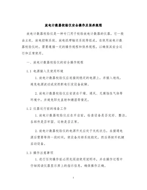 放电计数器校验仪安全操作及保养规程